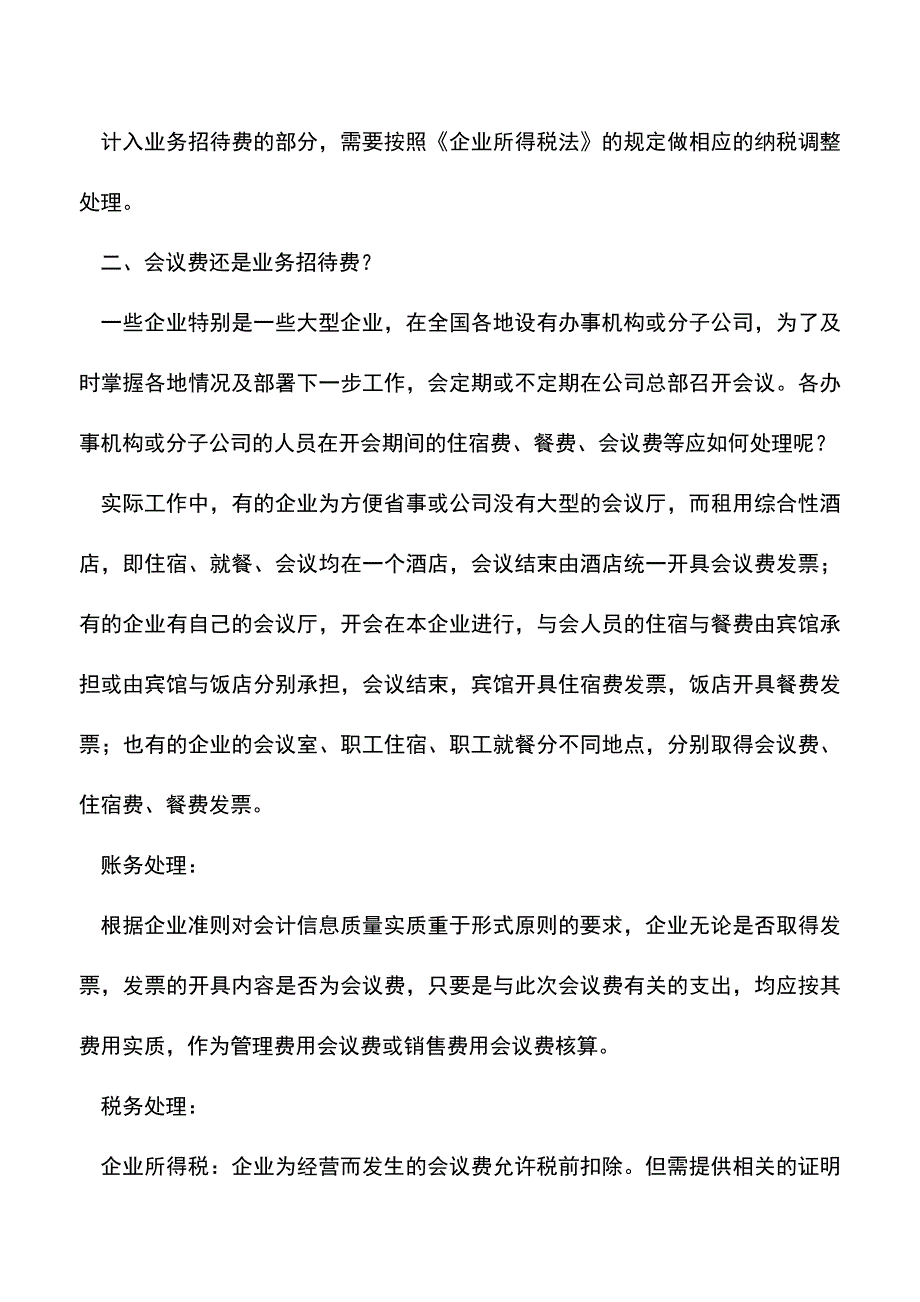 会计经验：业务招待费财税处理方法.doc_第4页