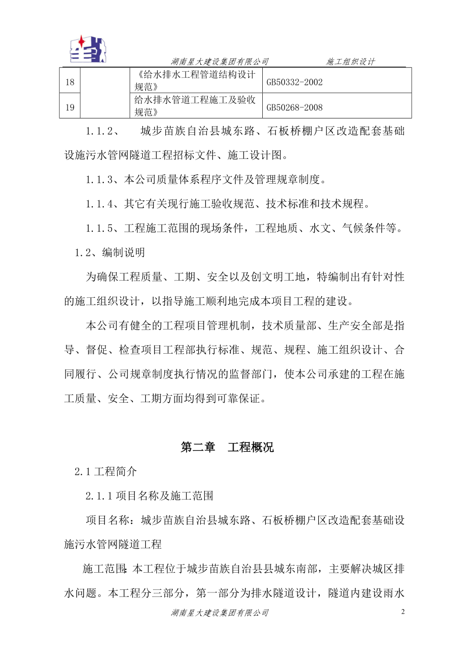 桥棚户区改造配套基础设施污水管网隧道工程施工组织设计.doc_第2页