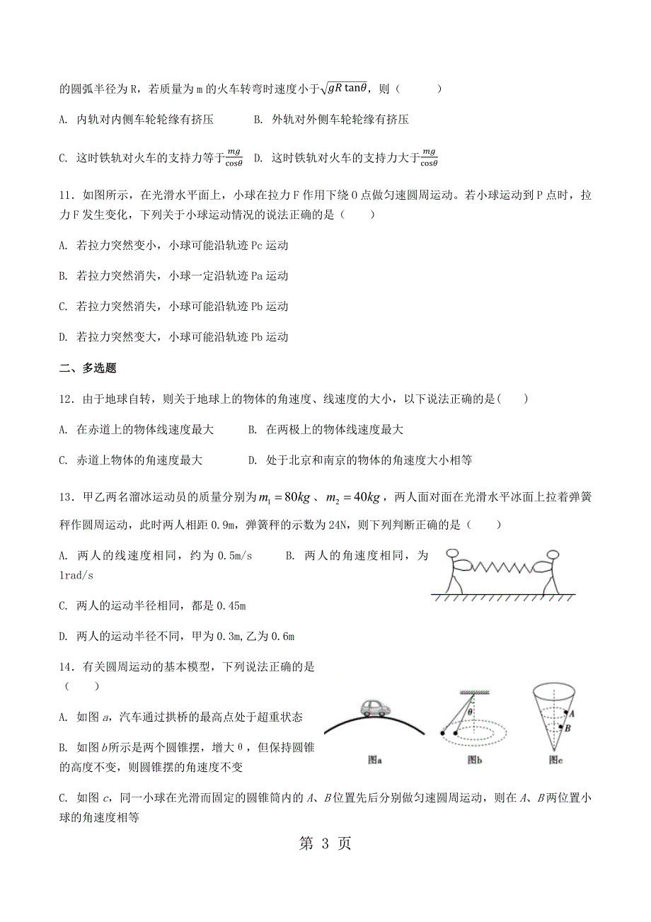 2023年广东省惠州市惠东县惠东荣超中学高一物理必修二第二章圆周运动期末复习卷无答案.docx_第3页