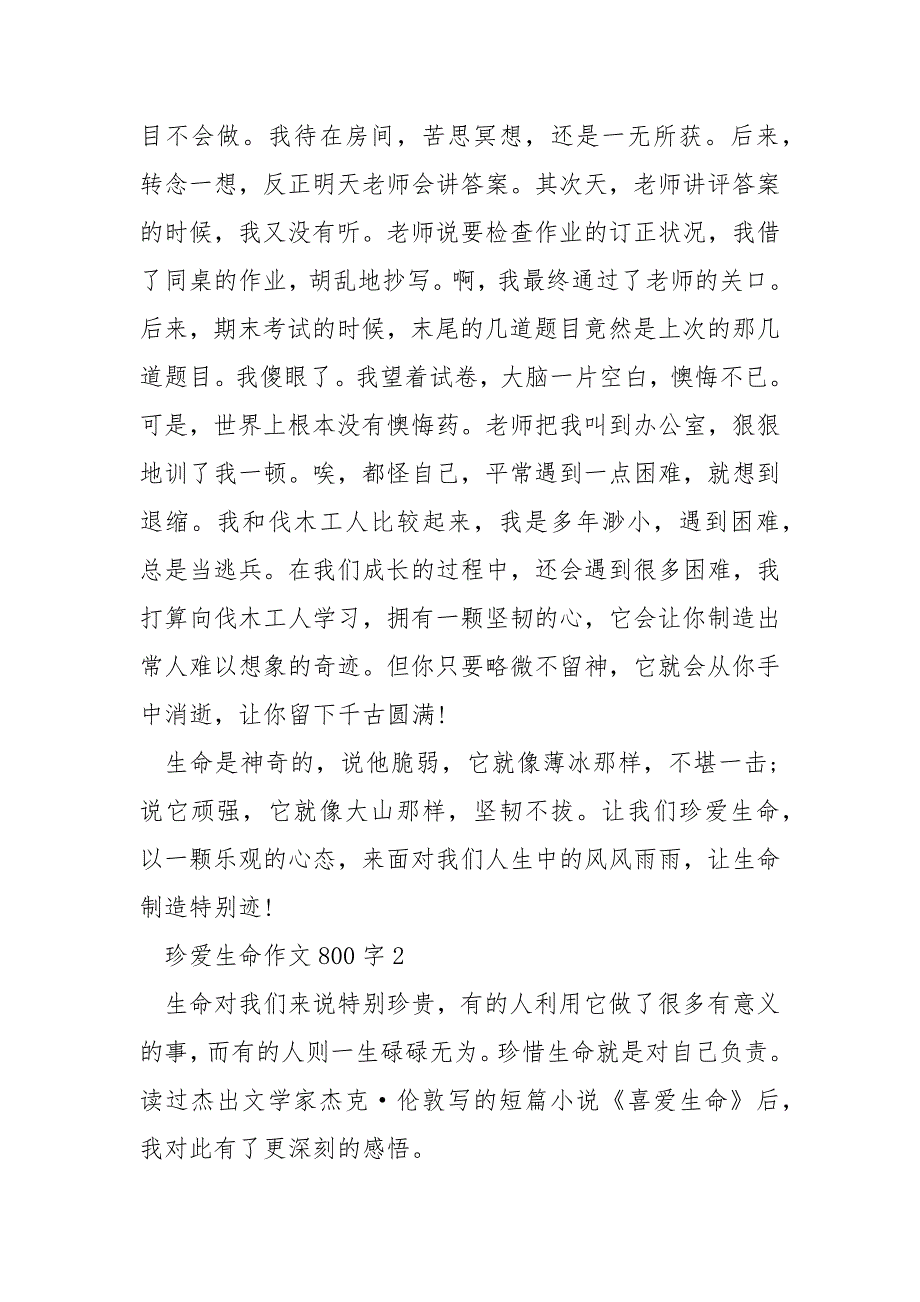 珍爱生命作文800字_第2页