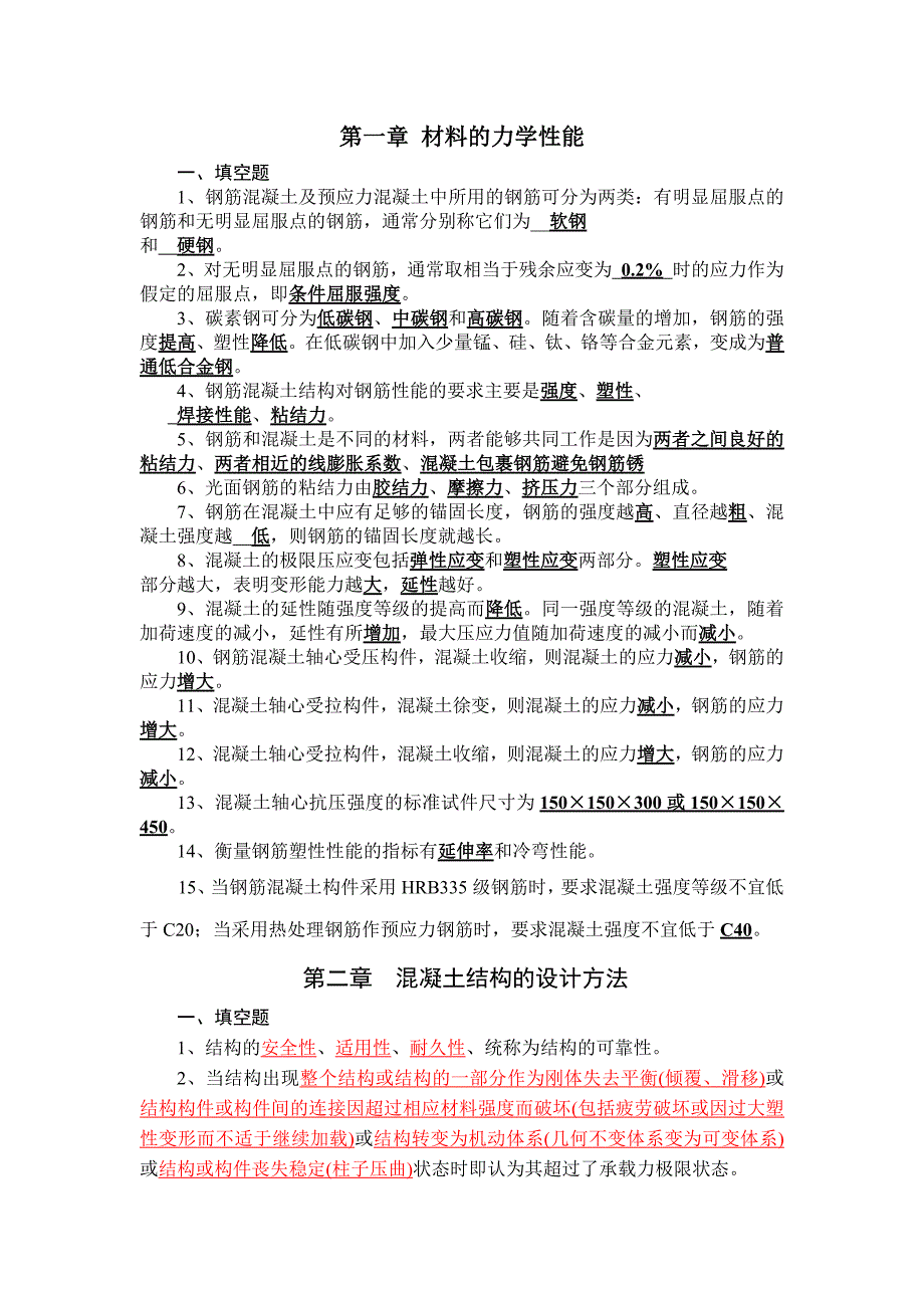 2012混凝土结构设计原理试题库填空.docx_第1页