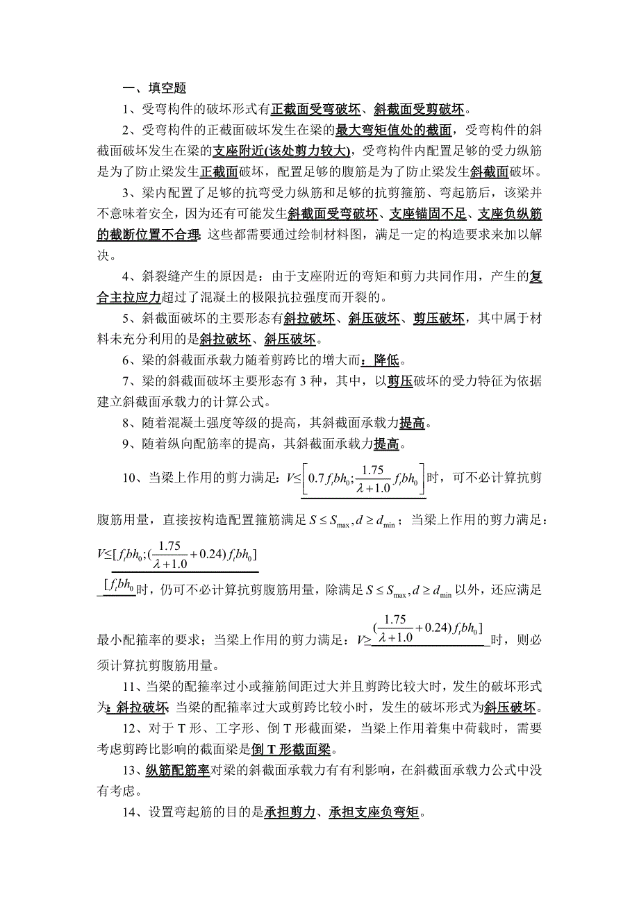 2012混凝土结构设计原理试题库填空.docx_第4页