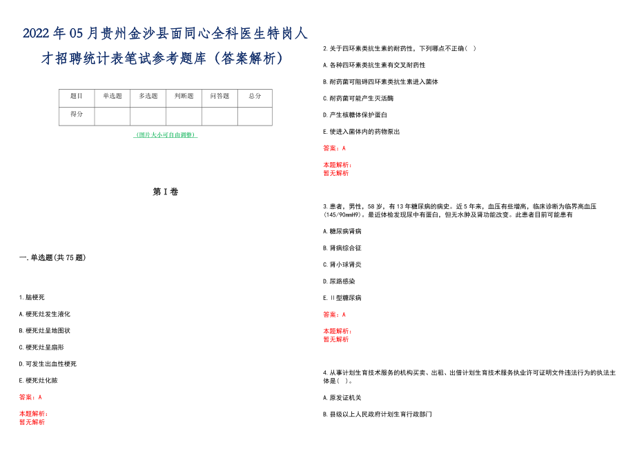 2022年05月贵州金沙县面同心全科医生特岗人才招聘统计表笔试参考题库（答案解析）_第1页