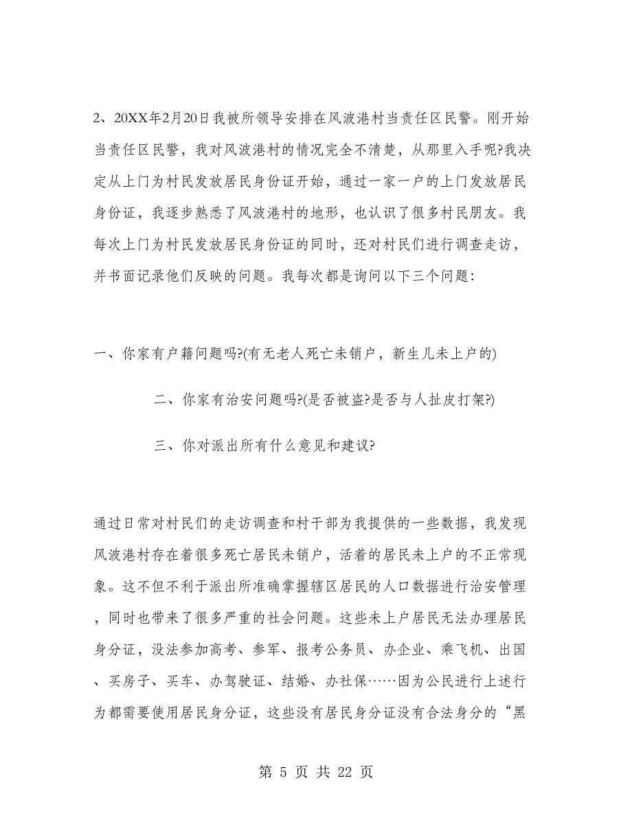 民警年终总结范文大全.doc_第5页