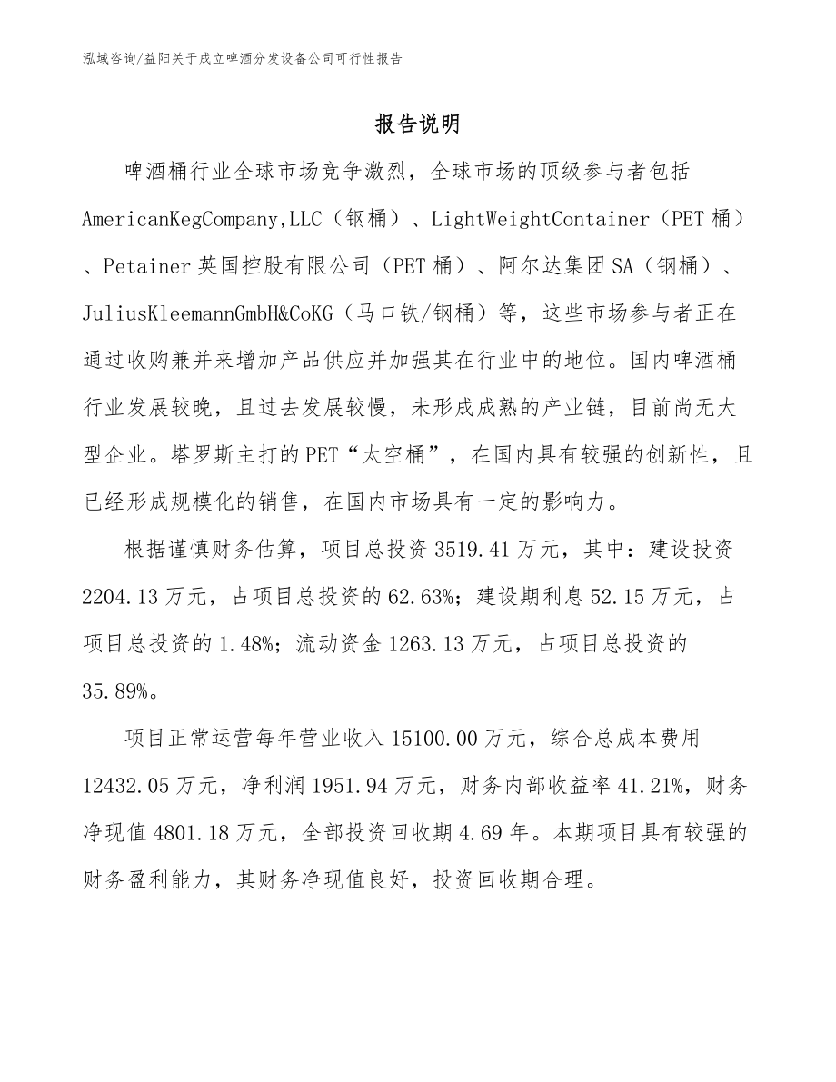 益阳关于成立啤酒分发设备公司可行性报告_第2页