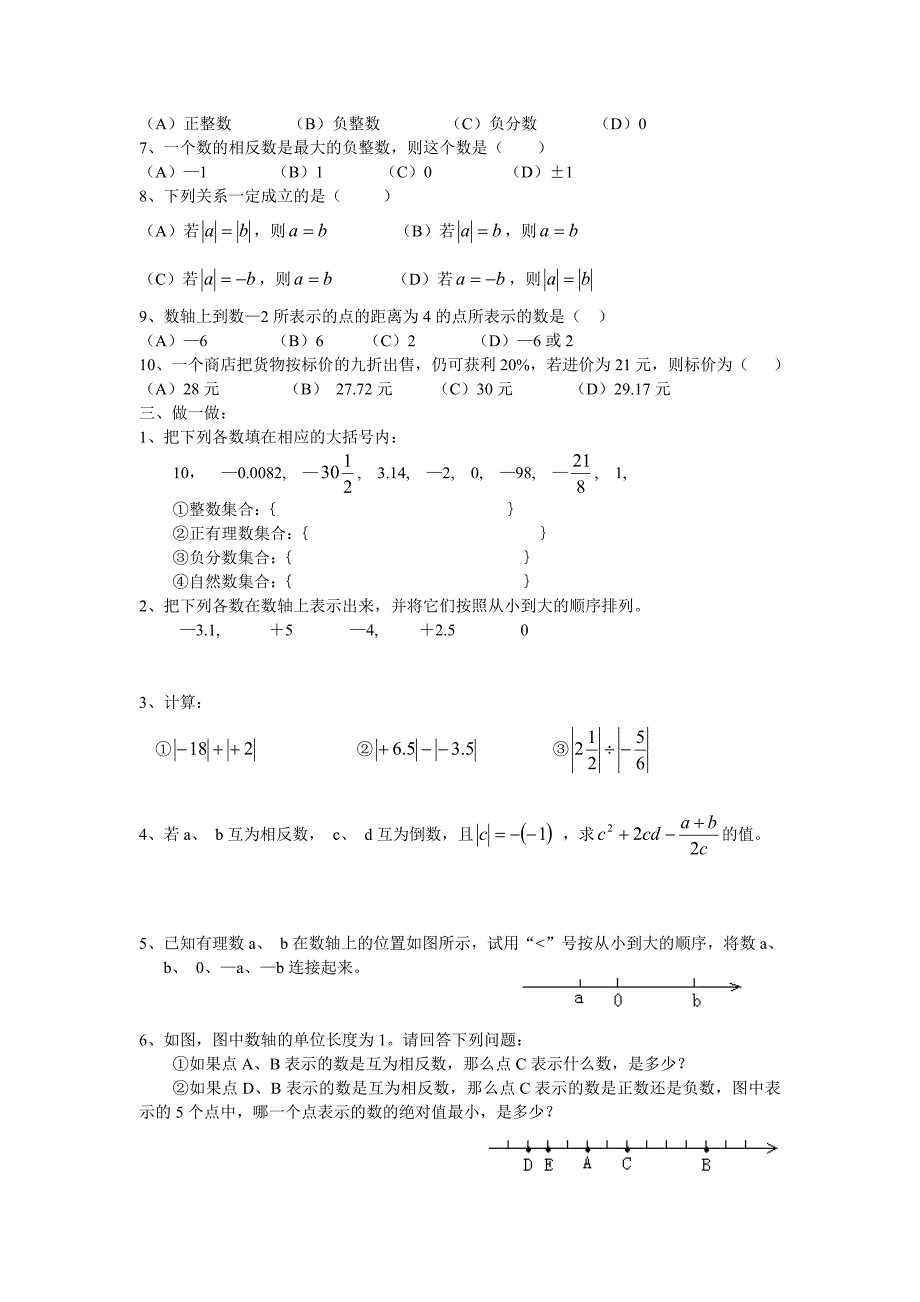 浙教版七年级数学(上)各单元测试题【精品全套】_第2页