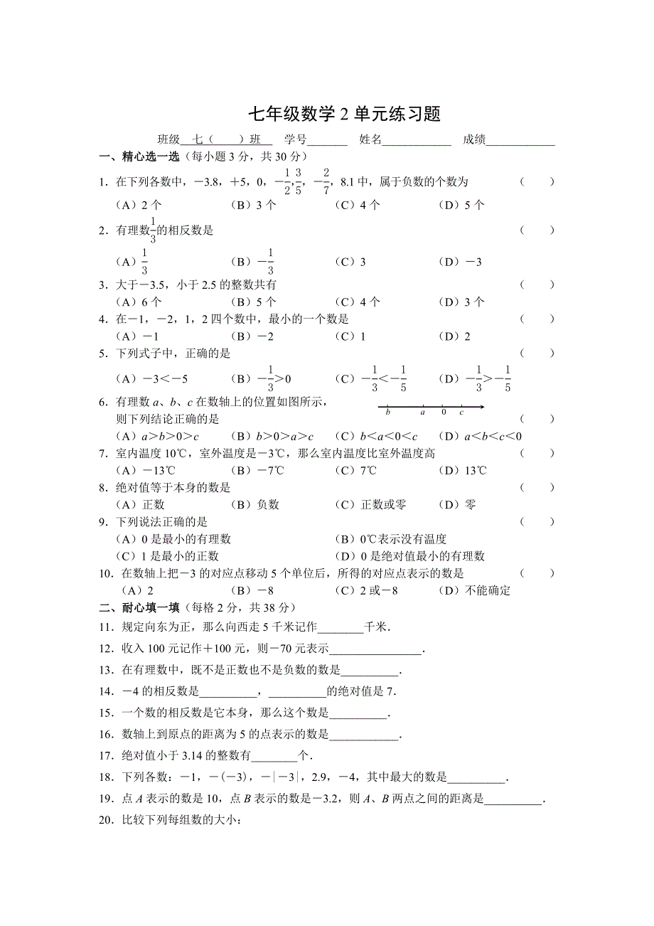 浙教版七年级数学(上)各单元测试题【精品全套】_第3页
