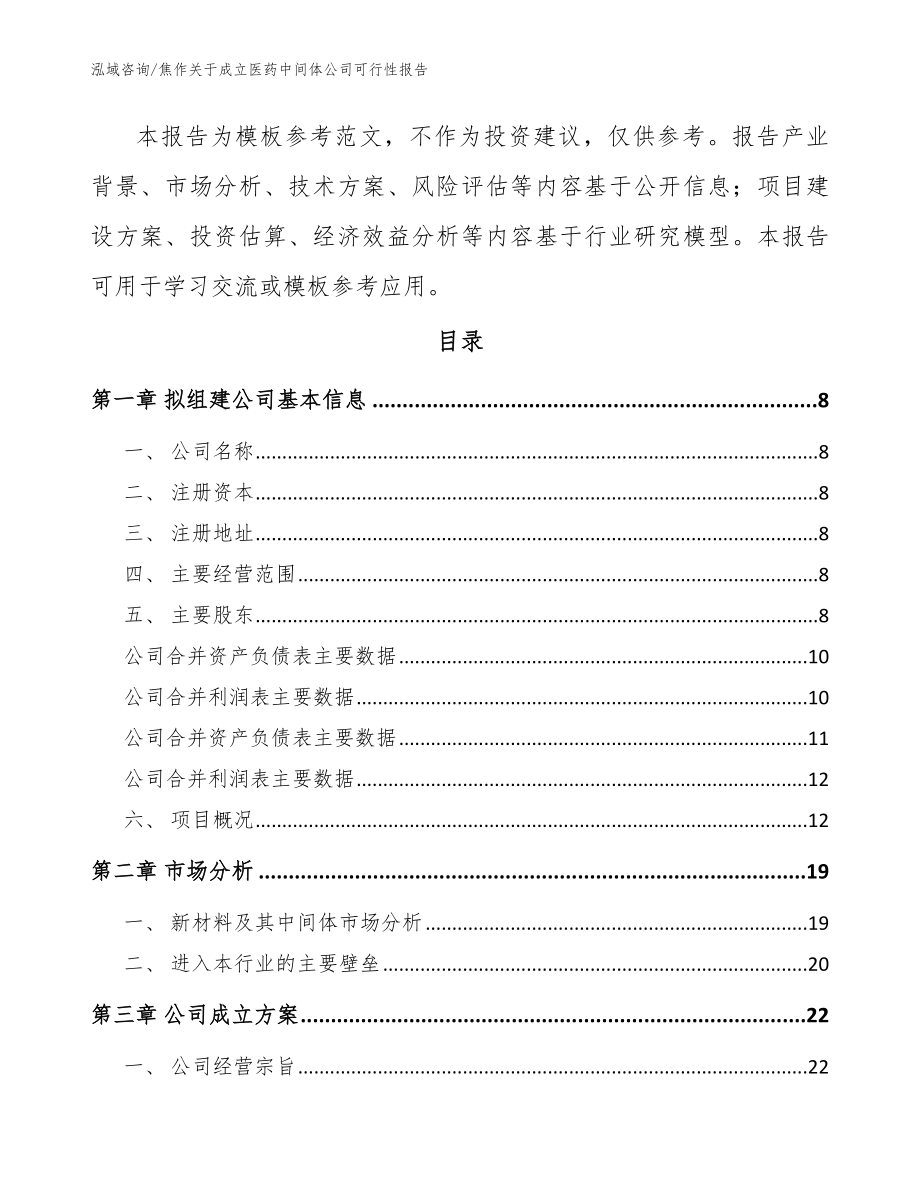 焦作关于成立医药中间体公司可行性报告（模板范本）_第3页