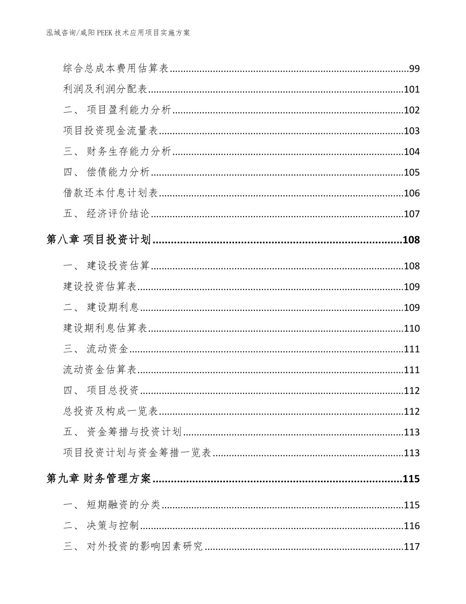 咸阳PEEK技术应用项目实施方案_范文参考_第4页