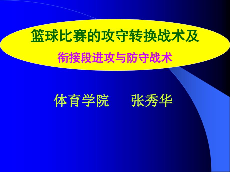 篮球攻守转换战术及.ppt_第1页