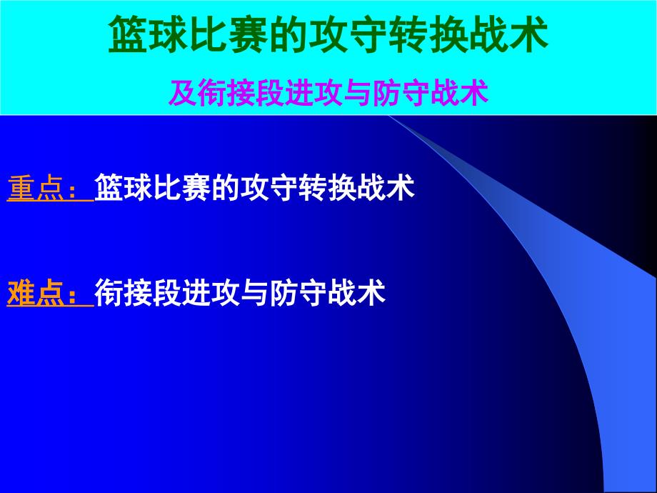 篮球攻守转换战术及.ppt_第2页