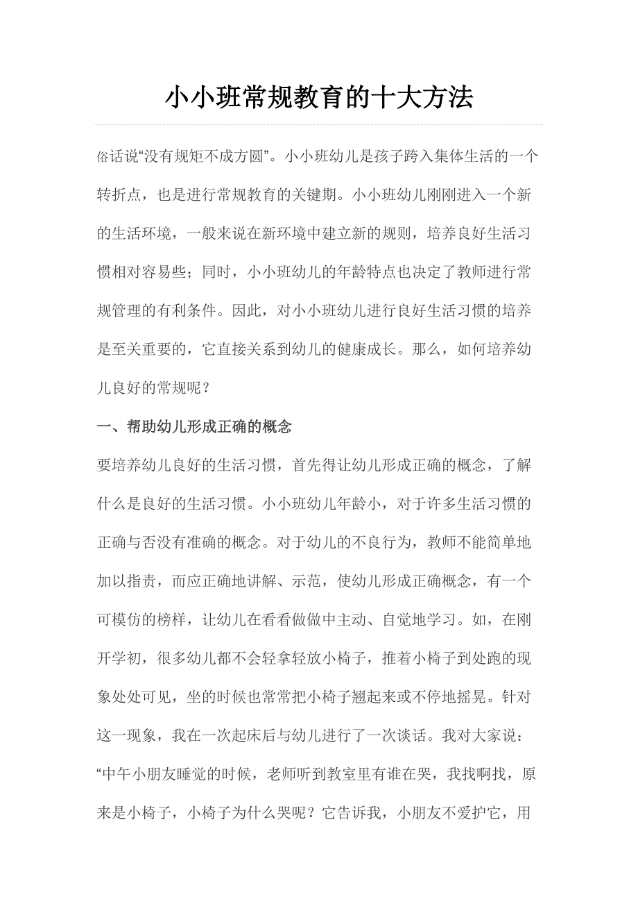 小小班常规教育的十大方法.doc_第1页