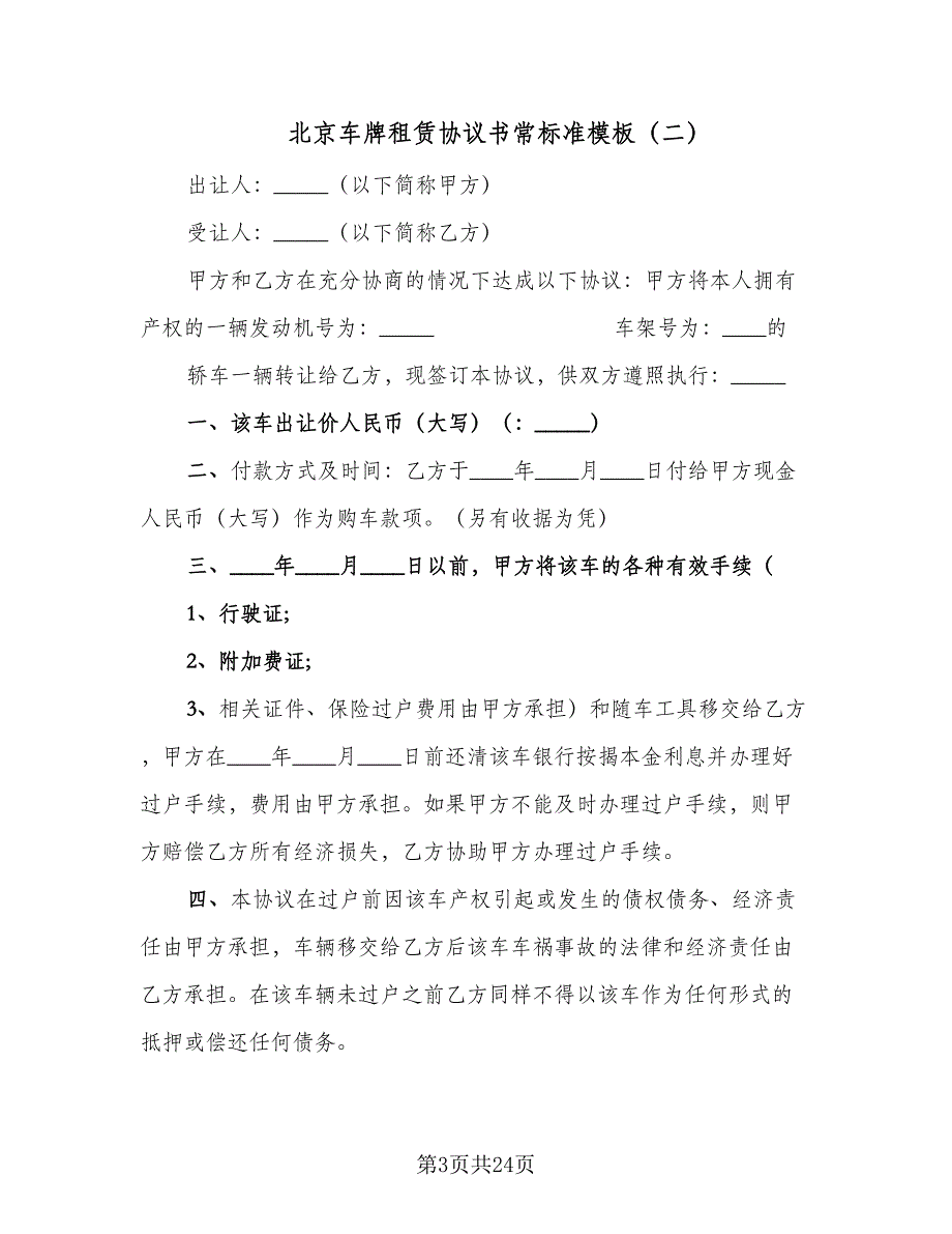 北京车牌租赁协议书常标准模板（8篇）_第3页