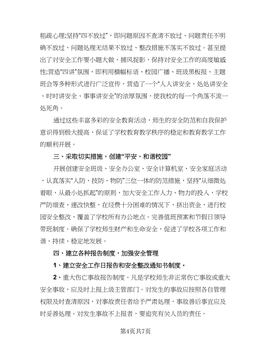 教师校园安全培训总结标准模板（3篇）.doc_第4页