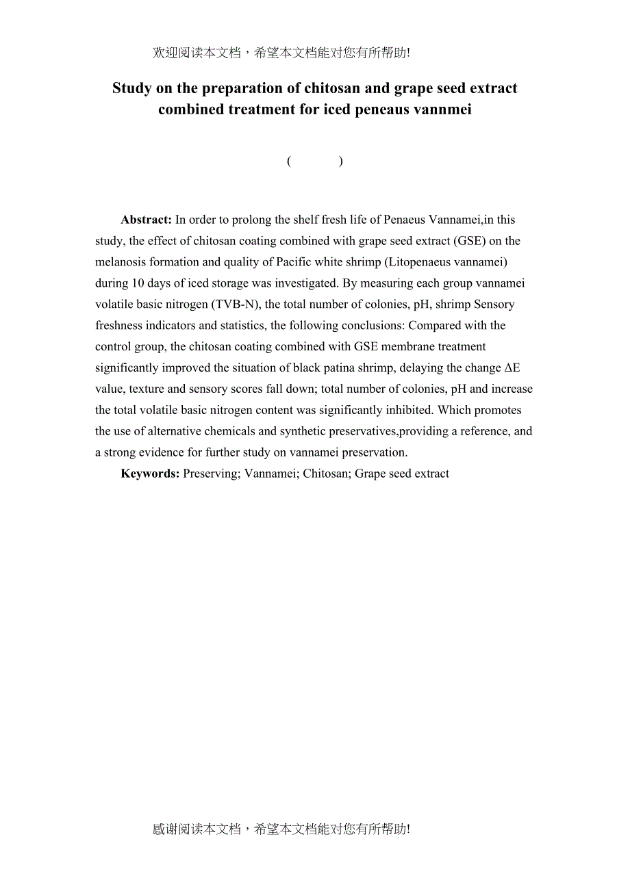 壳聚糖与葡萄籽提取物结合处理对冰藏凡纳对虾保鲜作用研究_第3页