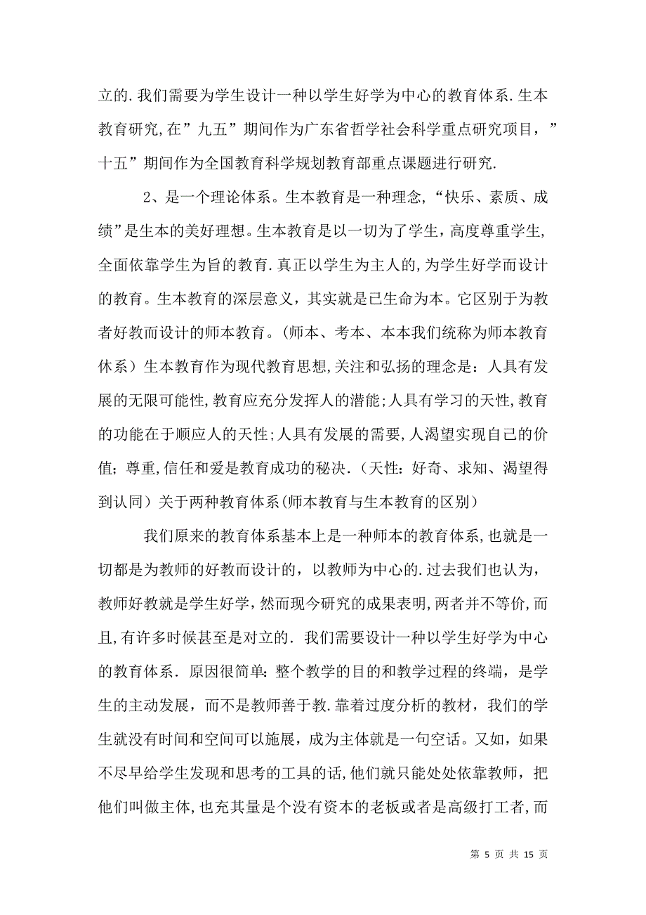 生本教育的核心理念_第5页