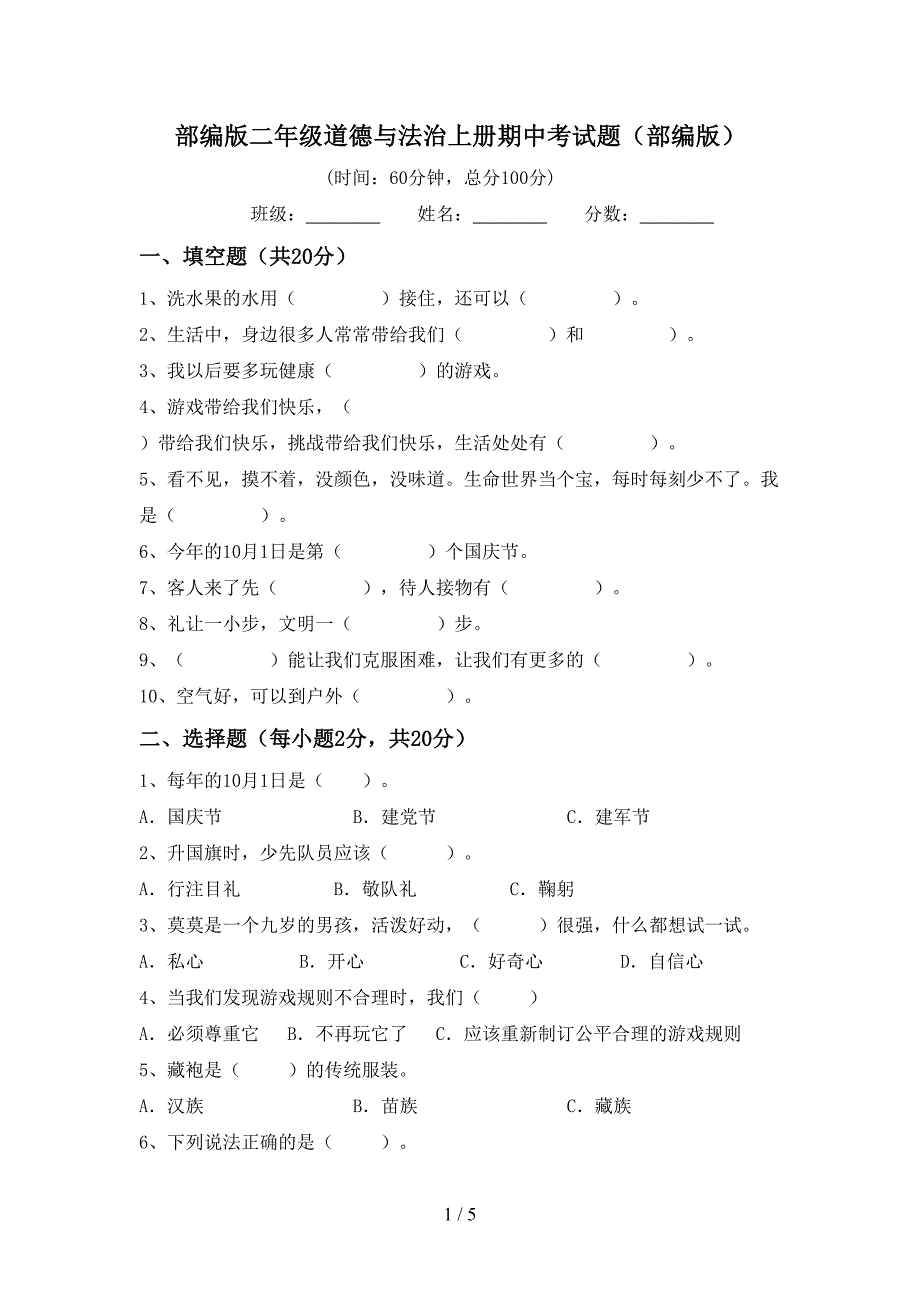 部编版二年级道德与法治上册期中考试题(部编版).doc_第1页