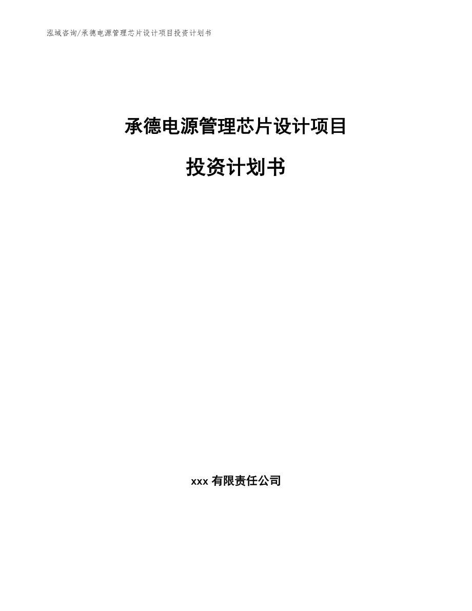 承德电源管理芯片设计项目投资计划书_范文模板_第1页