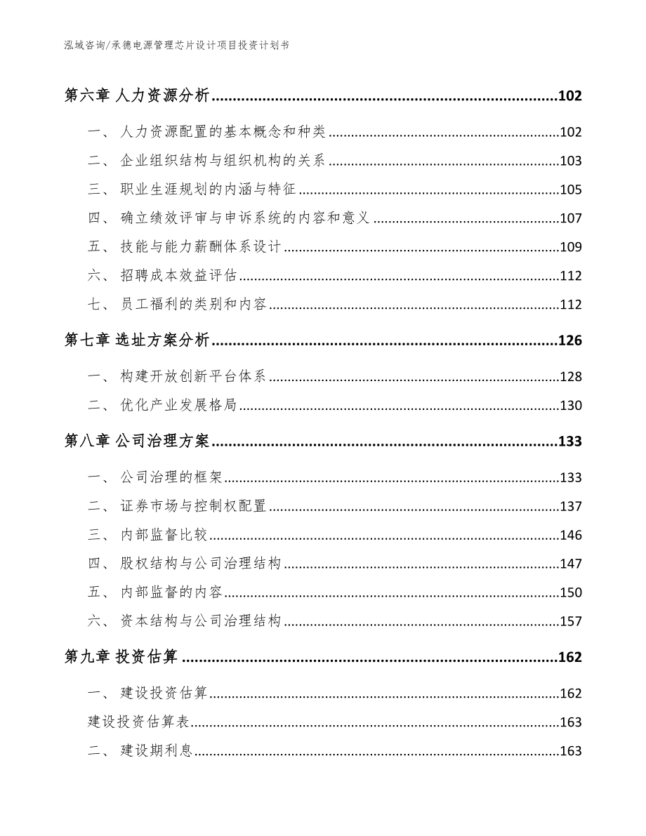 承德电源管理芯片设计项目投资计划书_范文模板_第4页