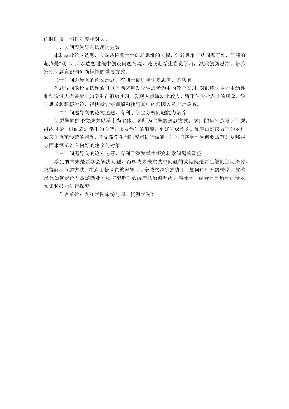 旅游管理本科专业毕业论文问题导向型的选题探索_2_第4页