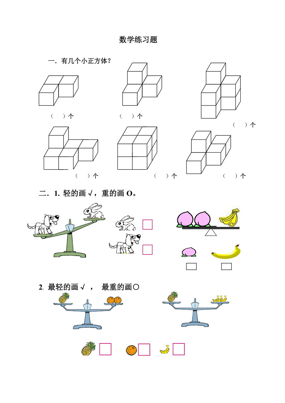 北师大版一年级数学练习题(上).doc_第1页