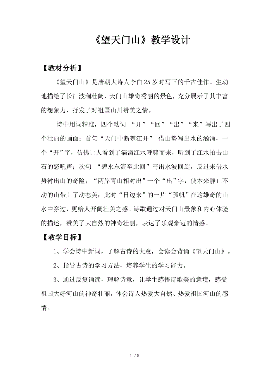 《望天门山》教案_第1页