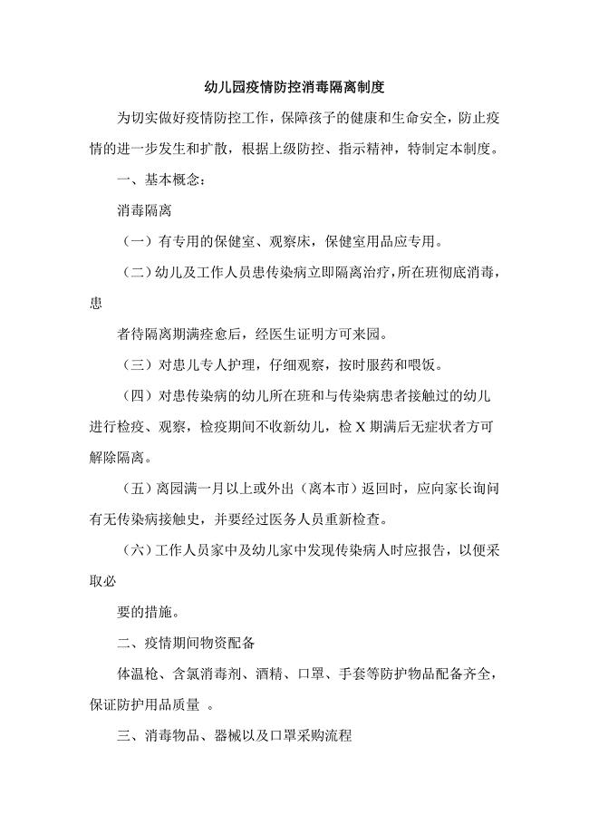 幼儿园疫情防控消毒隔离制度