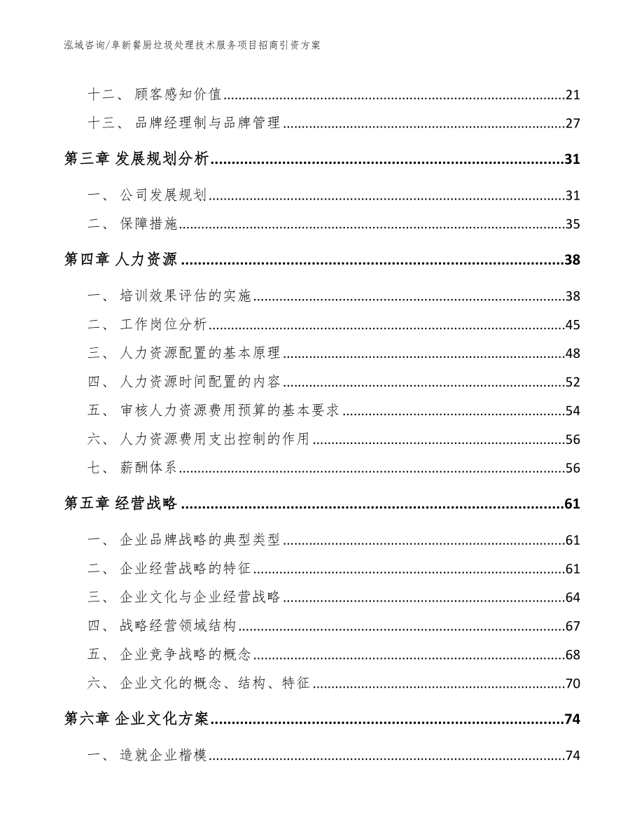 阜新餐厨垃圾处理技术服务项目招商引资方案模板范文_第3页