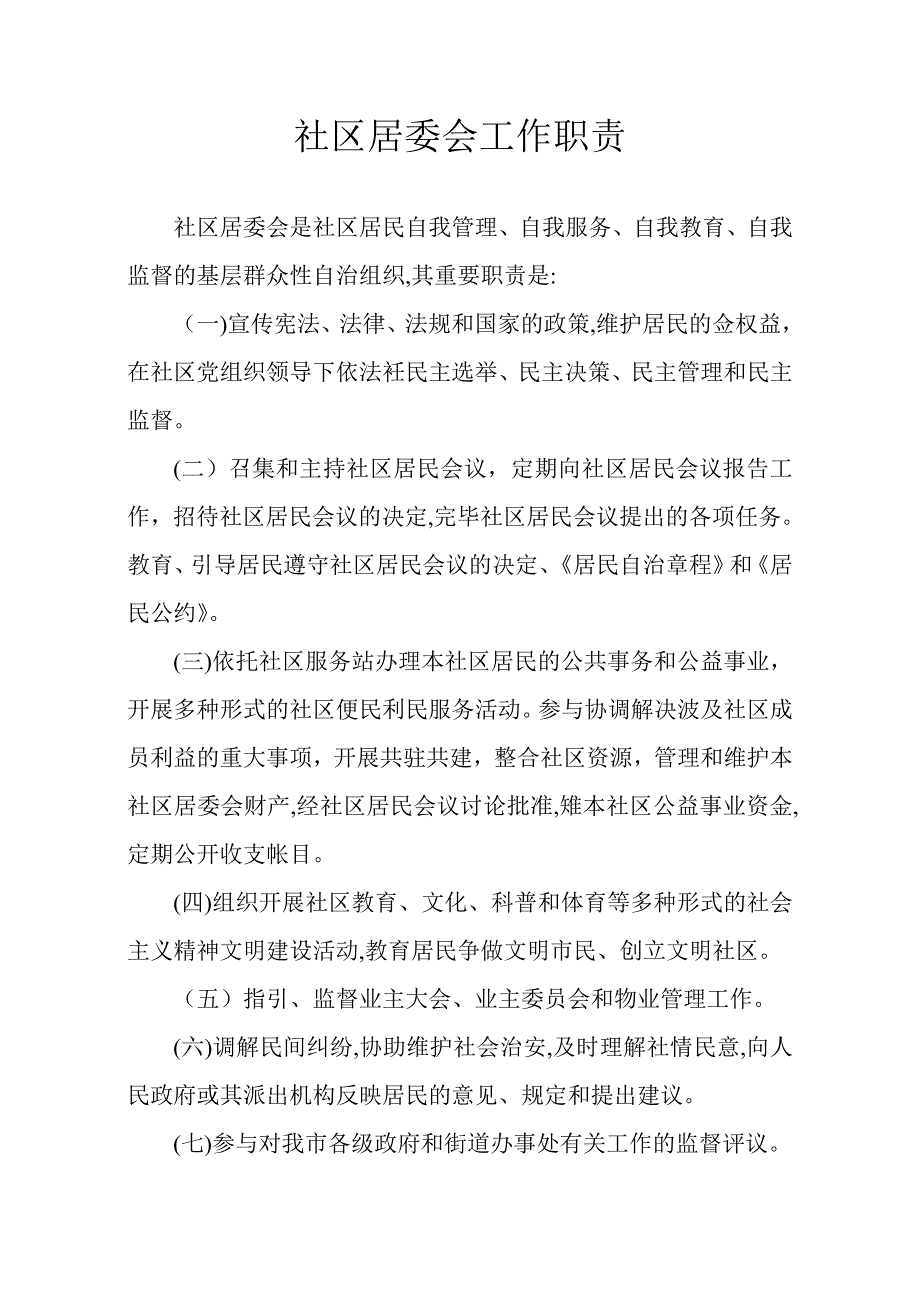 社区居委会具体工作内容明细_第1页