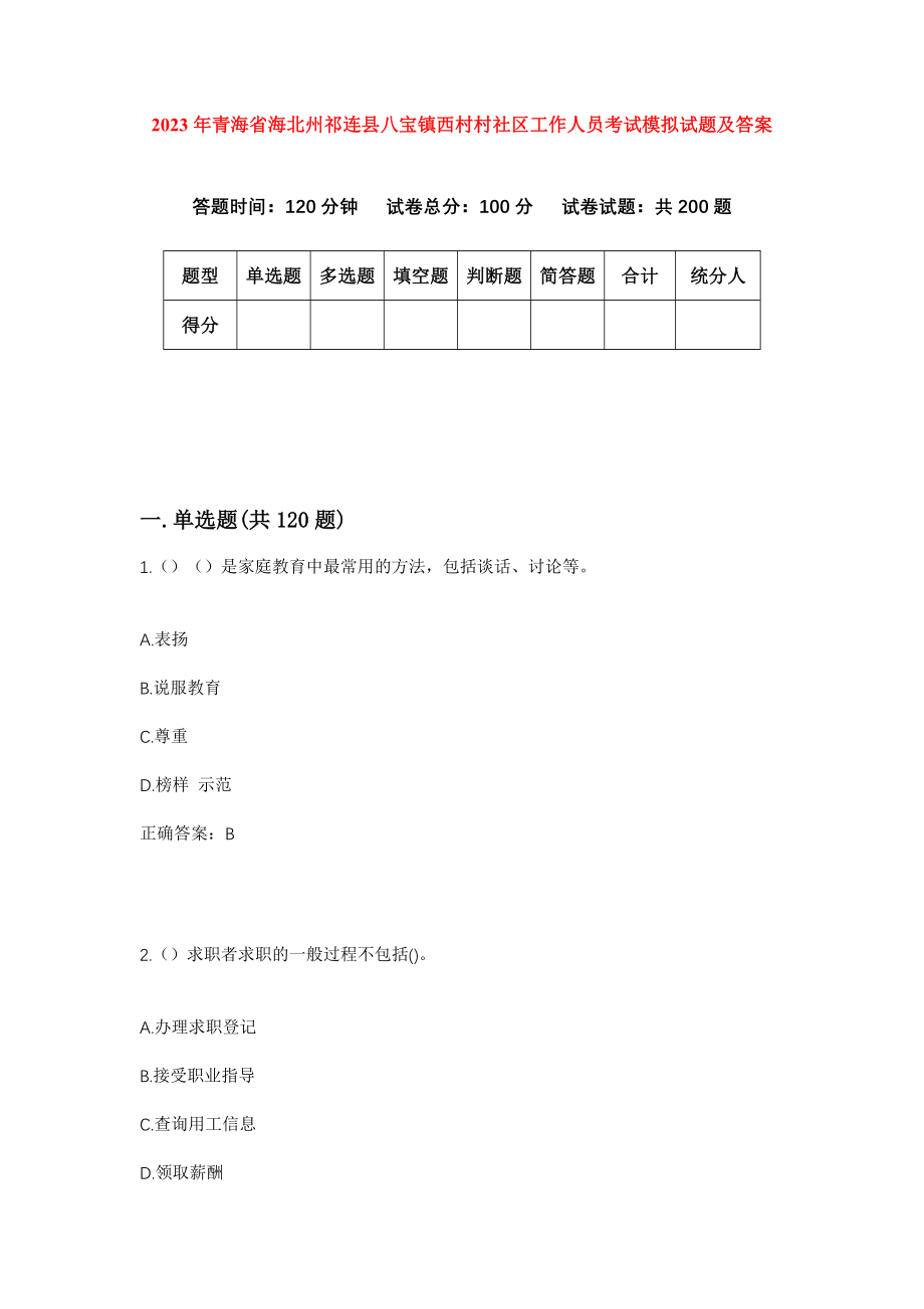 2023年青海省海北州祁连县八宝镇西村村社区工作人员考试模拟试题及答案_第1页