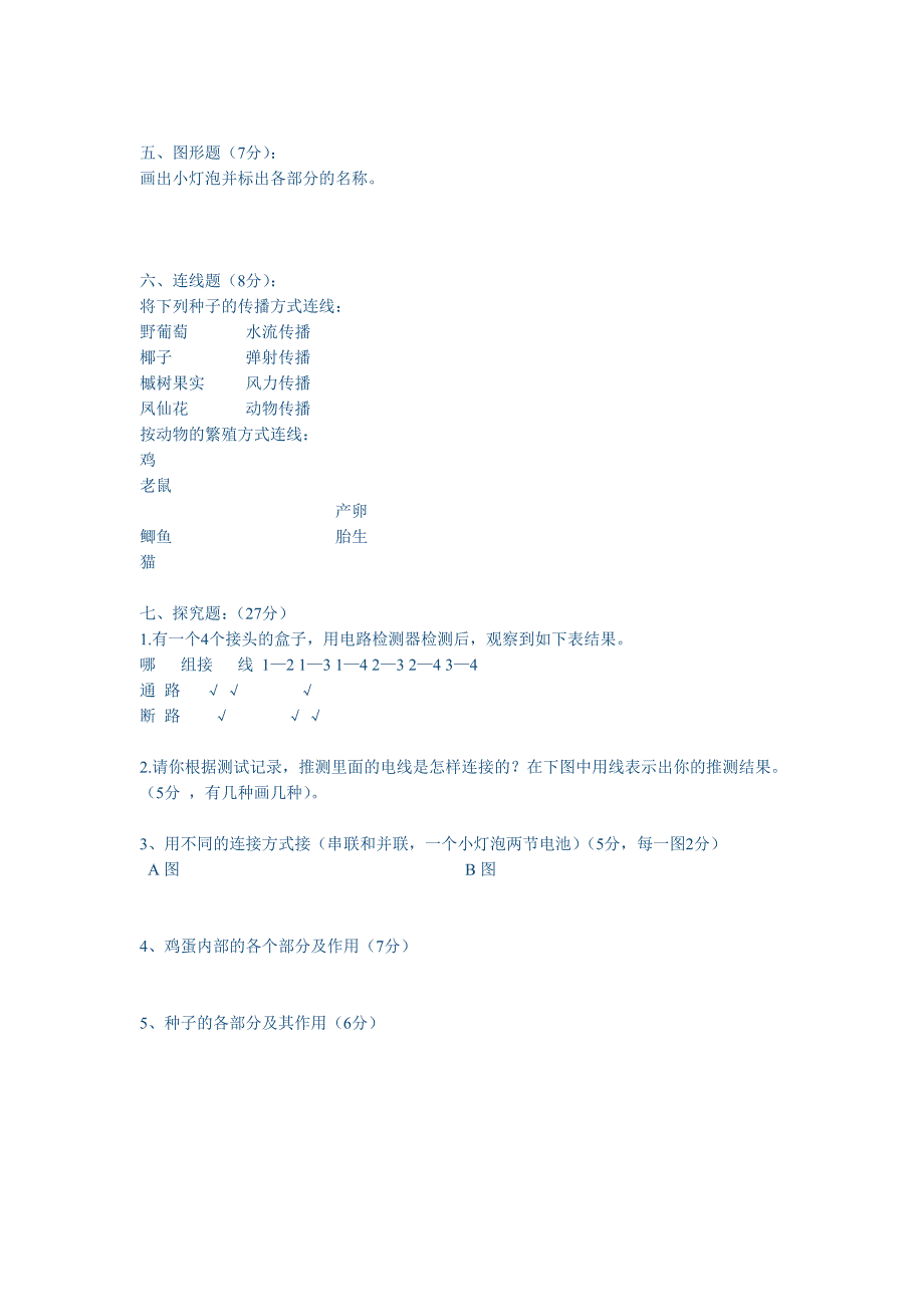 2014年蟠龙小学四年级科学下册期中教学质量检测试卷_第2页