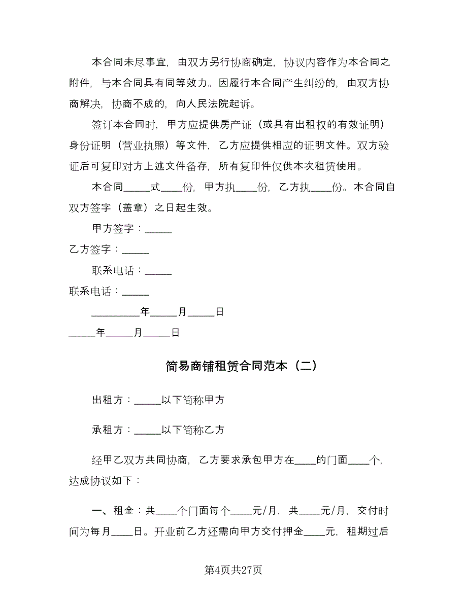 简易商铺租赁合同范本（9篇）.doc_第4页