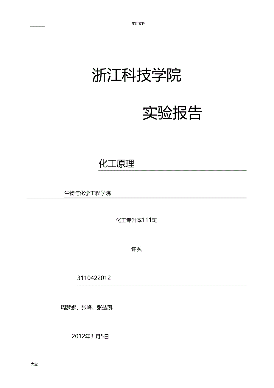 空气水蒸气对流给热系数测定试验_第1页