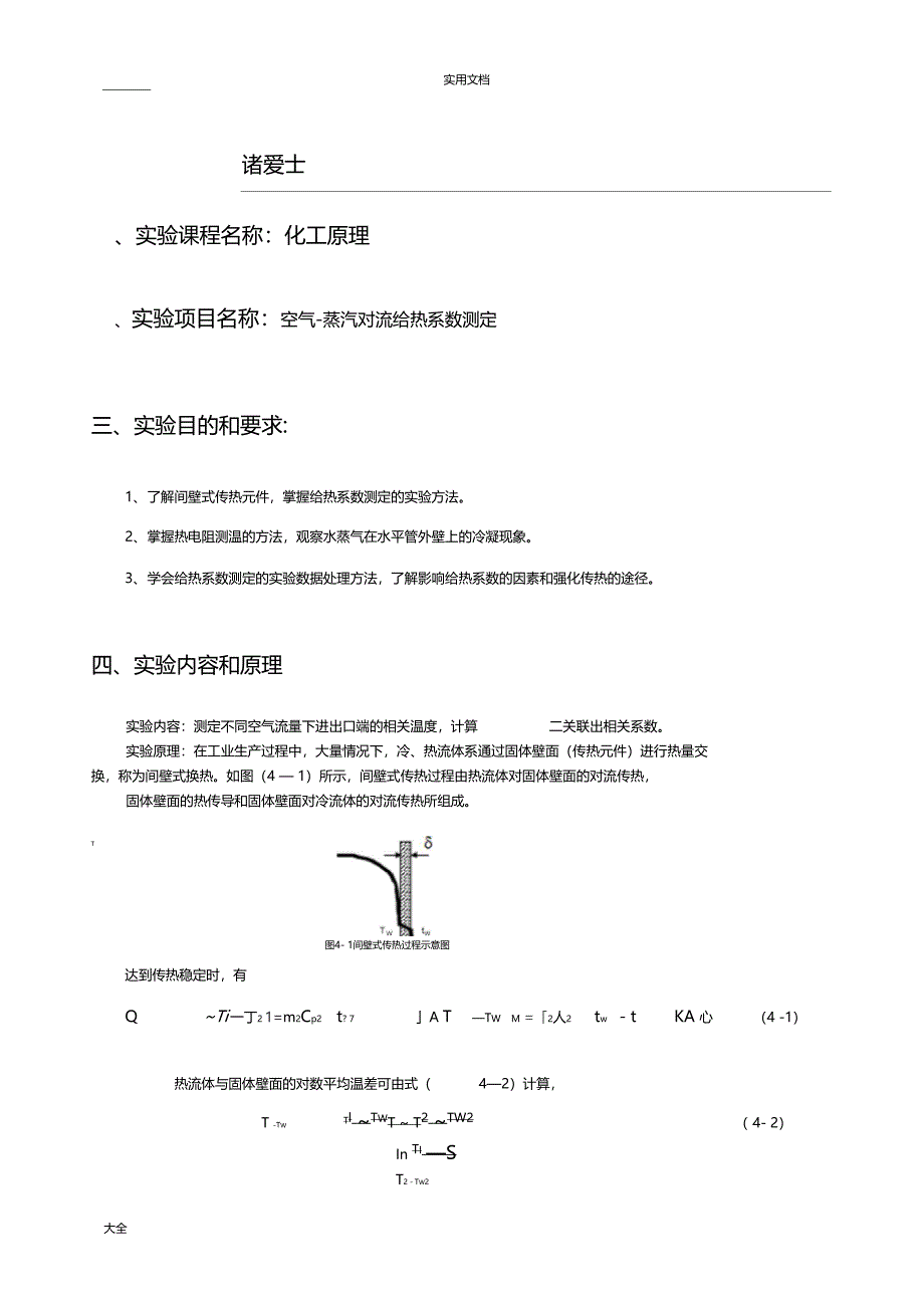 空气水蒸气对流给热系数测定试验_第2页