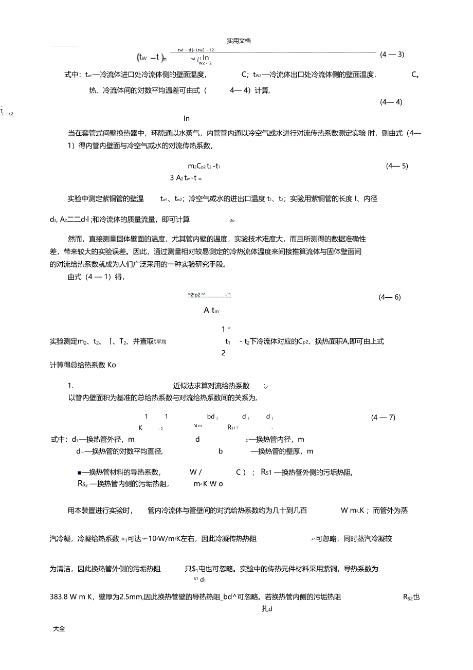 空气水蒸气对流给热系数测定试验_第4页