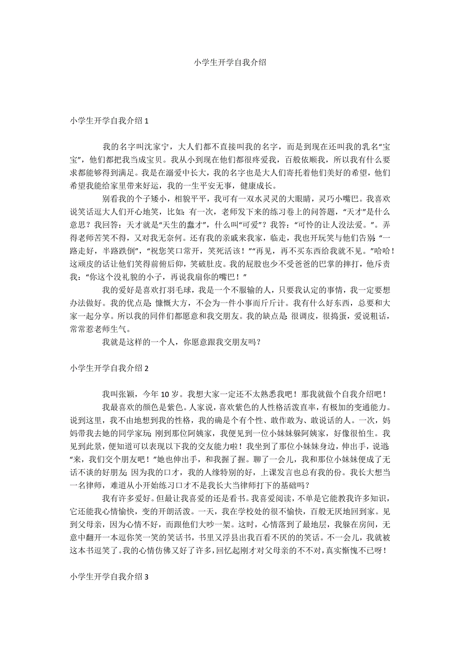 小学生开学自我介绍.docx_第1页