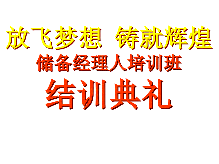 保险公司培训结训典礼_第1页