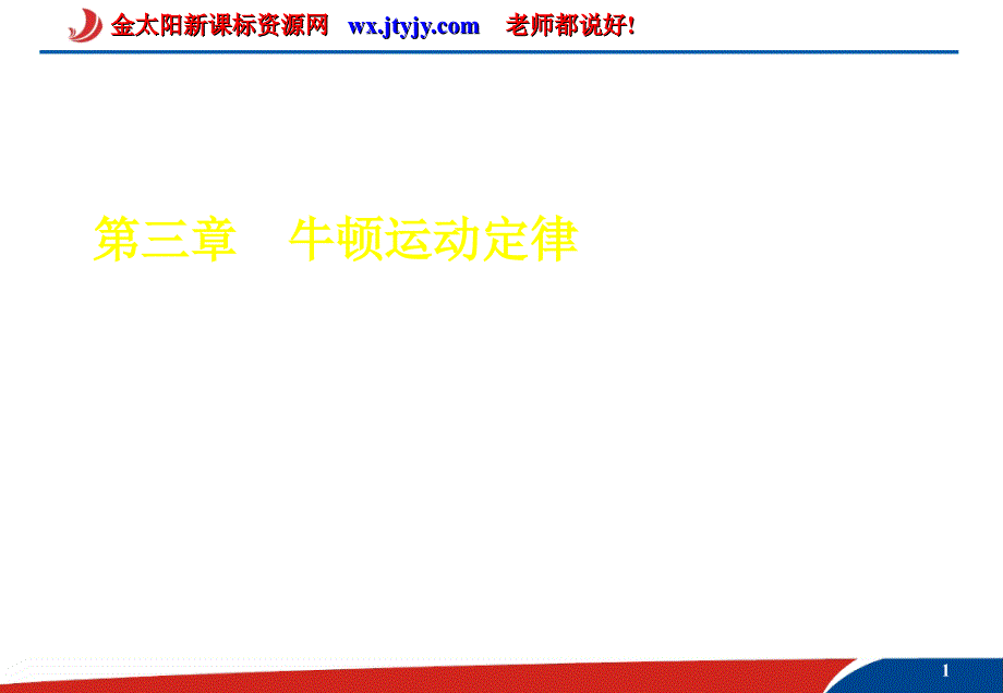 年高考物理第二轮总复习课件第三章牛顿运动定律第1课时运动和力之间关系_第1页