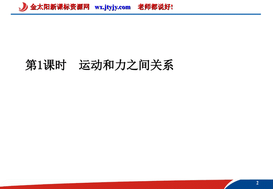 年高考物理第二轮总复习课件第三章牛顿运动定律第1课时运动和力之间关系_第2页