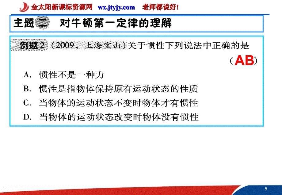 年高考物理第二轮总复习课件第三章牛顿运动定律第1课时运动和力之间关系_第5页