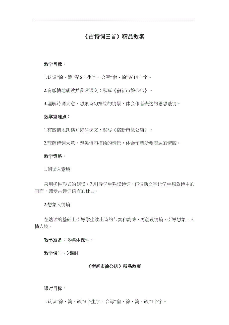 (部编)统编版四年级语文下册1《古诗三首：宿新市徐公店》精品教案_第1页