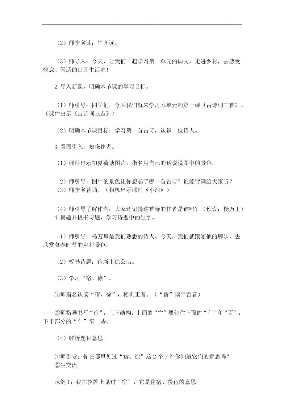 (部编)统编版四年级语文下册1《古诗三首：宿新市徐公店》精品教案_第3页