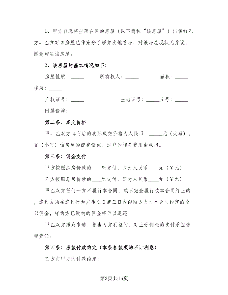 房屋买卖定金合同参考样本（5篇）.doc_第3页