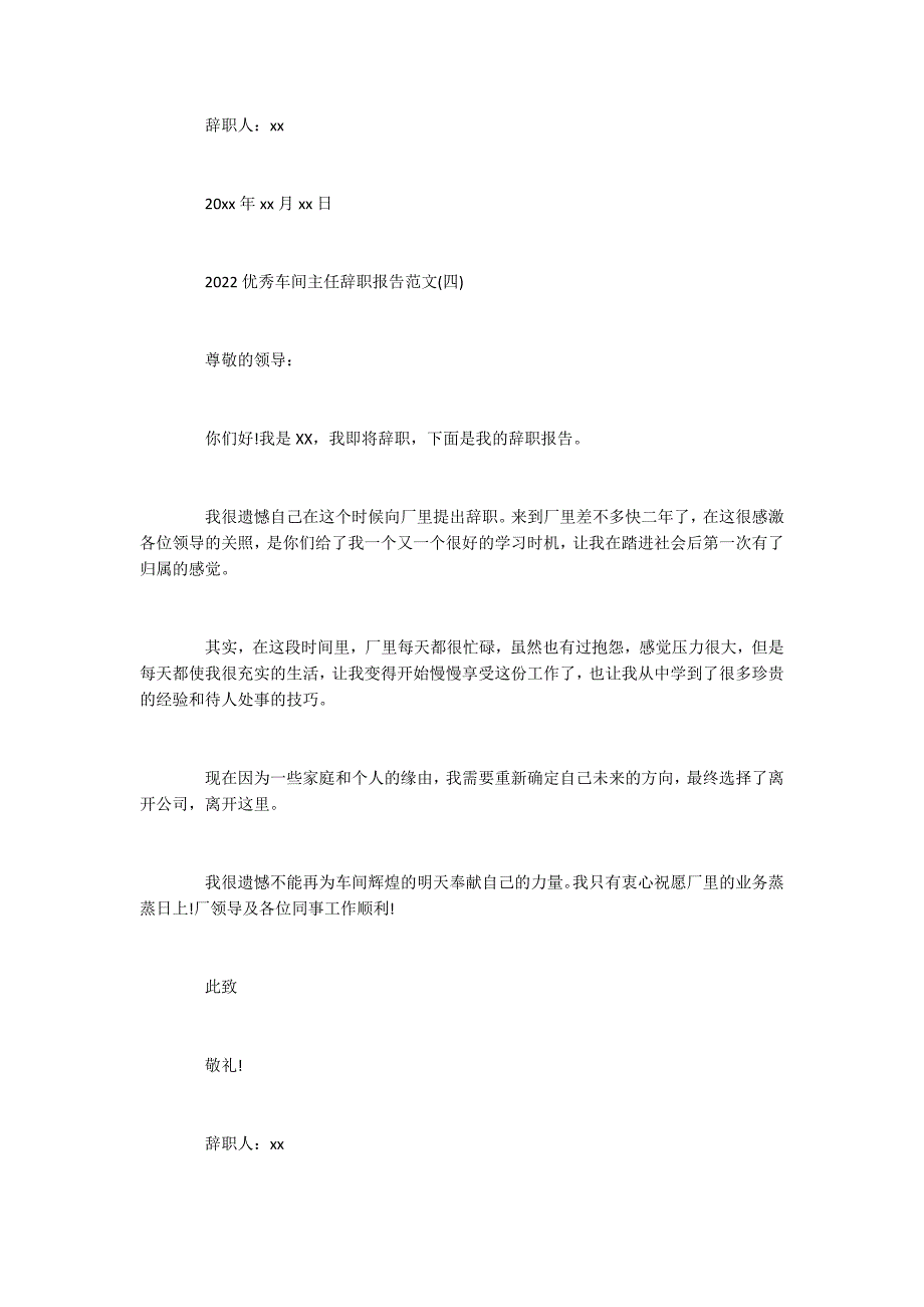 2022优秀车间主任辞职报告范文5篇_第4页