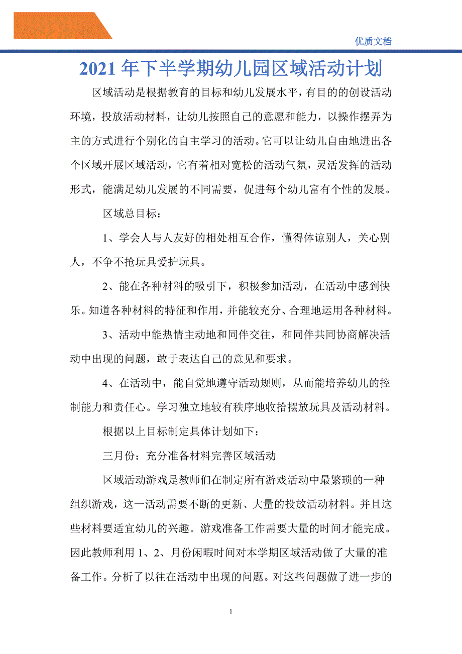 最新2021年下半学期幼儿园区域活动计划_第1页