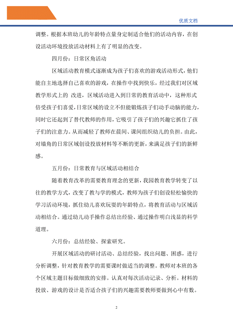 最新2021年下半学期幼儿园区域活动计划_第2页