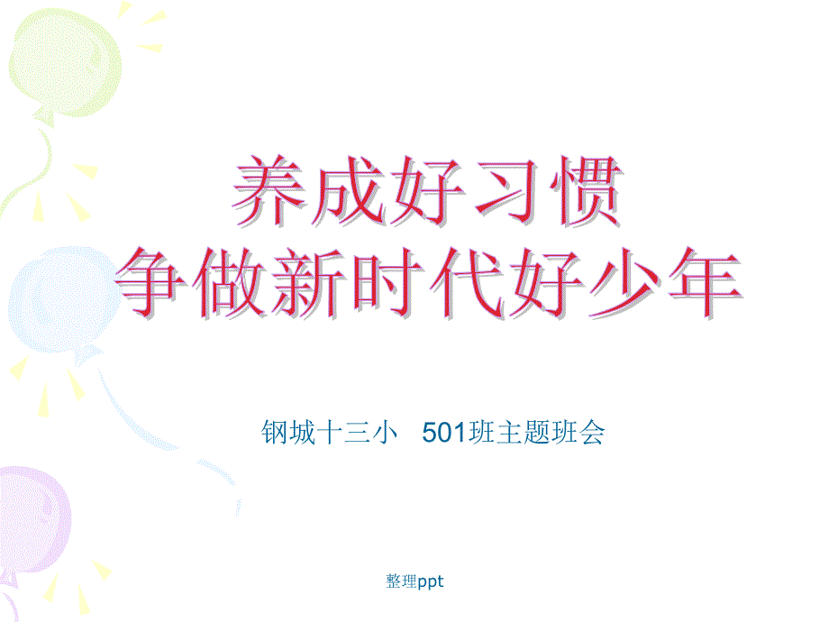 养成好习惯争做新时代好少年主题班会_第1页