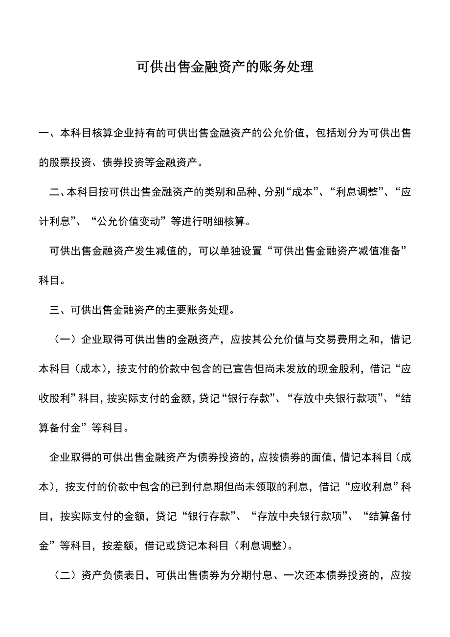 会计实务：可供出售金融资产的账务处理-(2).doc_第1页