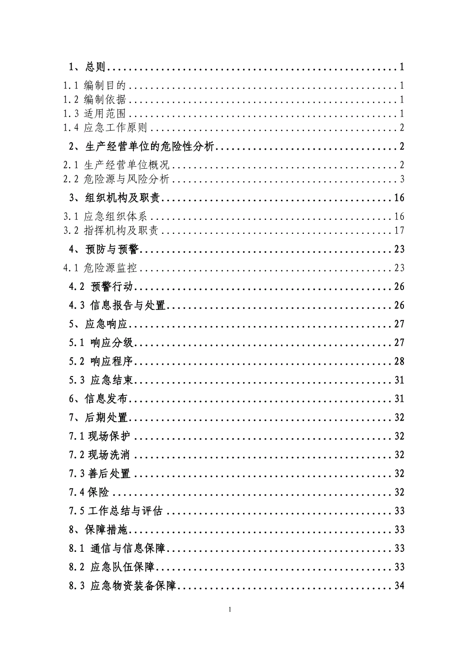 危险化学品专项应急预案_第1页