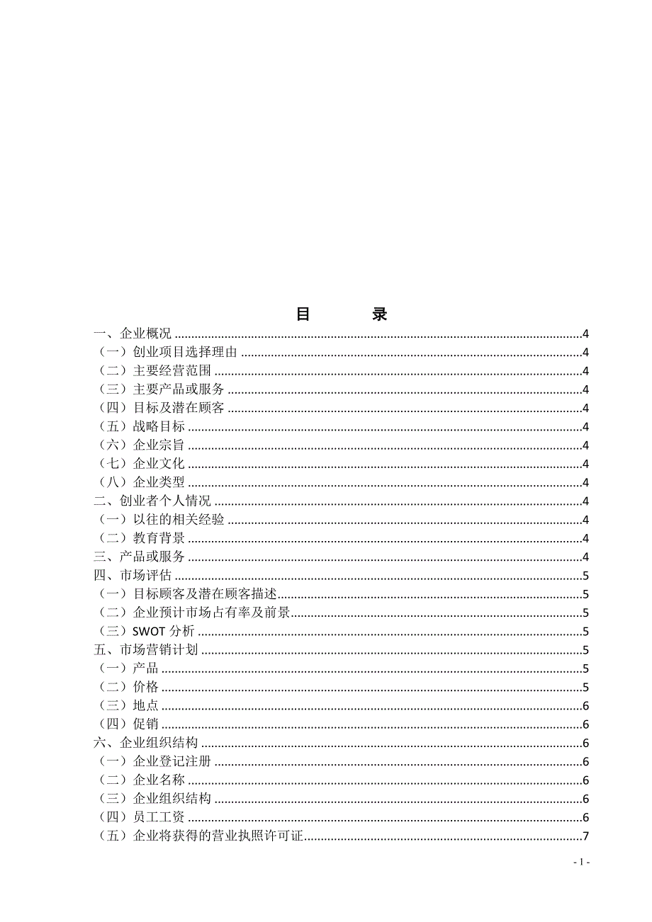 1974885485植物店多肉植物创业计划书_第2页